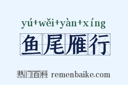 鱼尾雁行是什么意思的图片